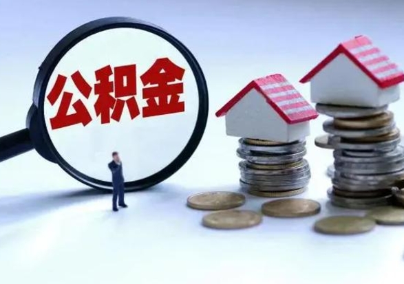 安徽离开如何提出公积金（离开原城市公积金怎么办）